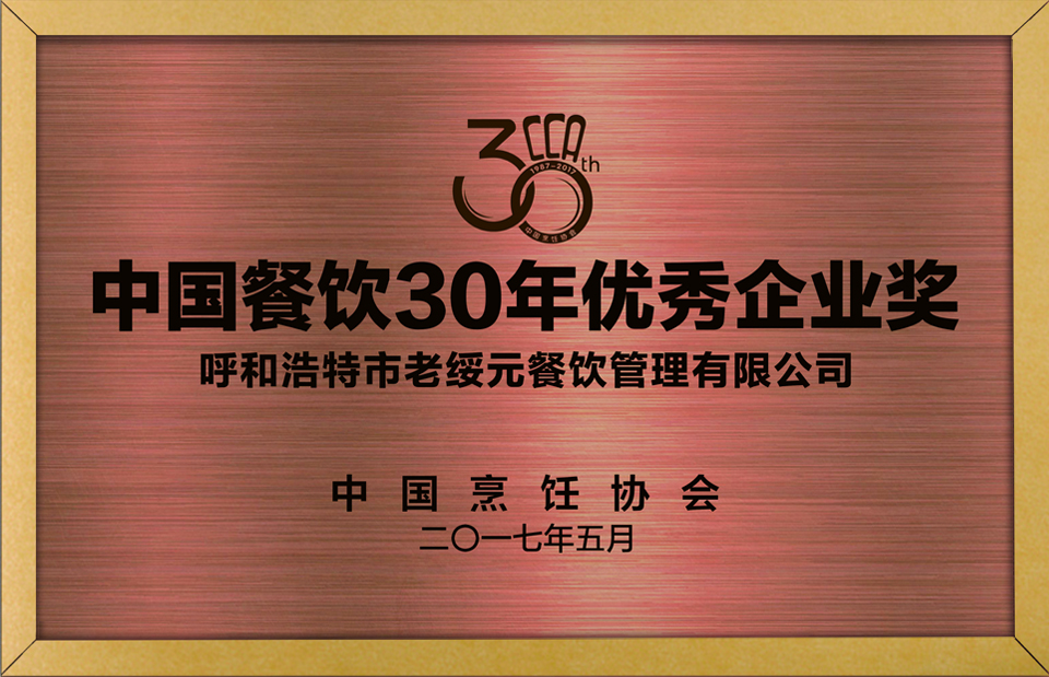 中国餐饮30年优秀企业奖